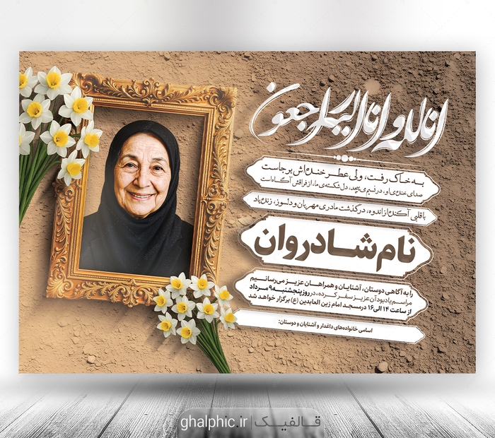 اعلامیه ترحیم مادر لایه باز با طراحی ویژه