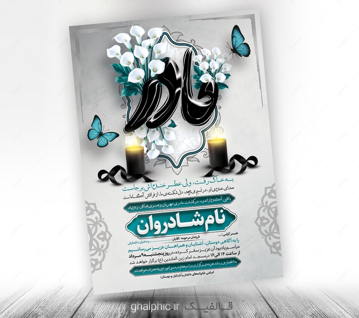اعلامیه ترحیم مادر با طرح عمودی و برای مراسم سوم