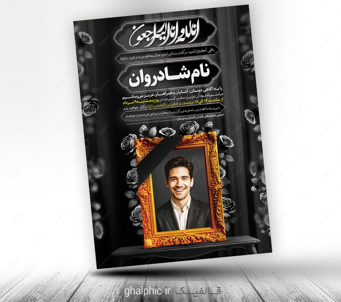 دانلود طرح اعلامیه ترحیم جوان A4 عمودی