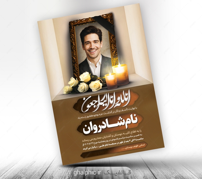 دانلود لایه باز آگهی ترحیم پدر با کیفیت عالی