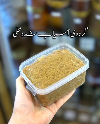 گردوی آسیاب شده محلی
