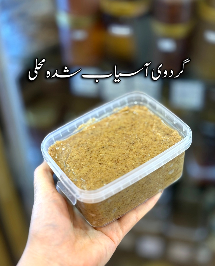 گردوی آسیاب شده محلی